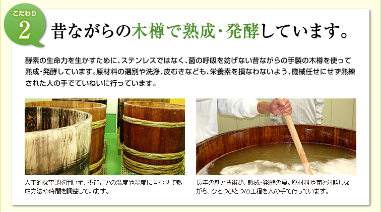【こだわり2】昔ながらの木樽で熟成・発酵しています。
